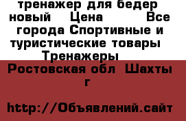 тренажер для бедер. новый  › Цена ­ 400 - Все города Спортивные и туристические товары » Тренажеры   . Ростовская обл.,Шахты г.
